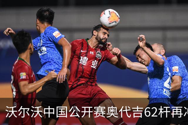 沃尔沃中国公开赛奥代吉62杆再冲冠 金子豪彭博T8