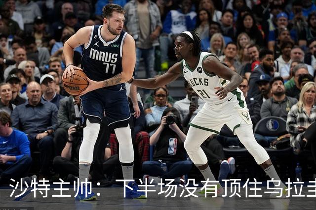 沙特主帅：下半场没有顶住乌拉圭的压力 上半场我们踢得很好