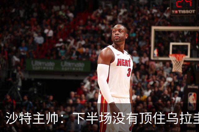 沙特主帅：下半场没有顶住乌拉圭的压力 上半场我们踢得很好